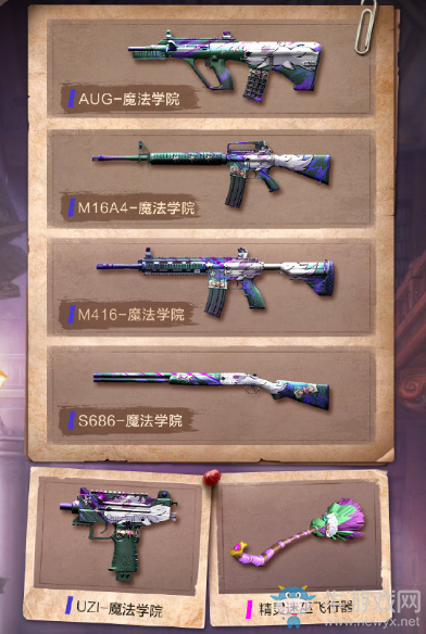 《和平精英》魔法學(xué)院皮膚介紹