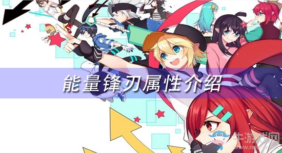 《凹凸世界》手游能量鋒刃屬性介紹