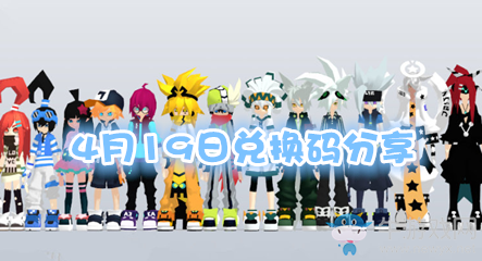 《凹凸世界》4月19日兌換碼