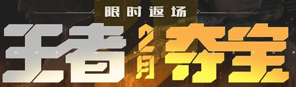 2020《CF》2月王者奪寶限時返場活動