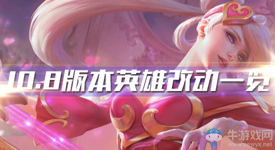 《云頂之弈》10.8版本英雄改動一覽