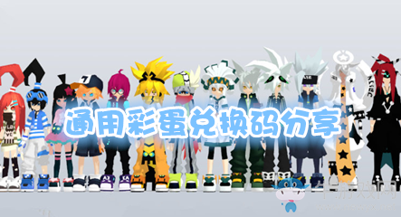 《凹凸世界》通用彩蛋兌換碼