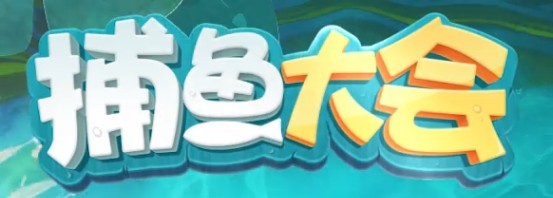 2020《CF》捕魚第一期活動