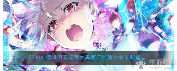 《FGO》大奧活動第3層追加關(guān)卡配置