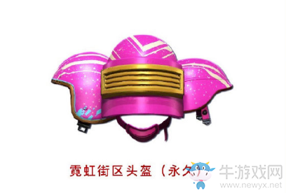 《和平精英》霓虹街區(qū)頭盔獲取方式