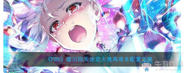 《FGO》大奧活動(dòng)高難本配置攻略