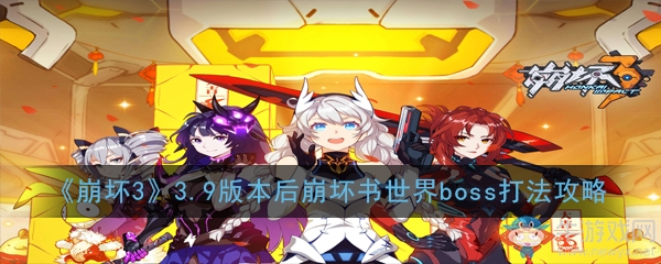 《崩壞3》3.9版本后崩壞書世界boss打法攻略