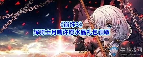 《崩壞3》輝騎士月魄許愿水晶禮包