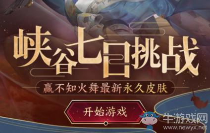 《王者榮耀》峽谷七日挑戰(zhàn)活動