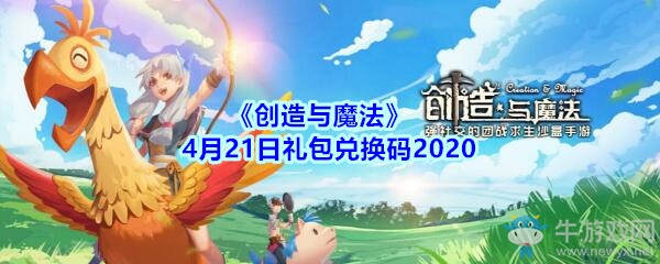 《創(chuàng)造與魔法》4月21日禮包兌換碼