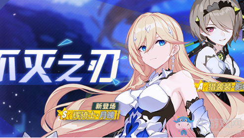 《崩壞3》不滅之刃補給活動