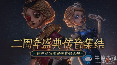《第五人格》二周年盛典傳音集結(jié)活動介紹