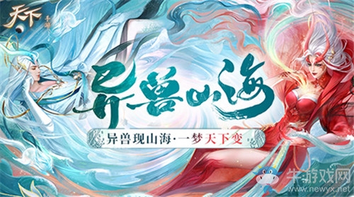 《天下手游》山海經(jīng)主題資料片異獸山海內(nèi)容一覽