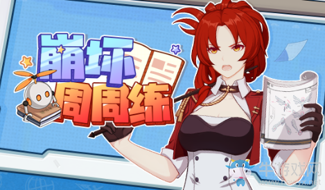 《崩壞3》崩壞周周練活動