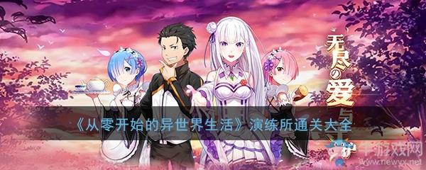《從零開始的異世界生活》演練所通關大全