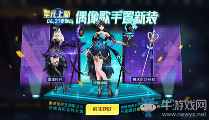 《王者榮耀》偶像歌手星元上新活動