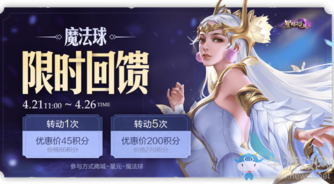 《王者榮耀》四月魔法球限時折扣活動