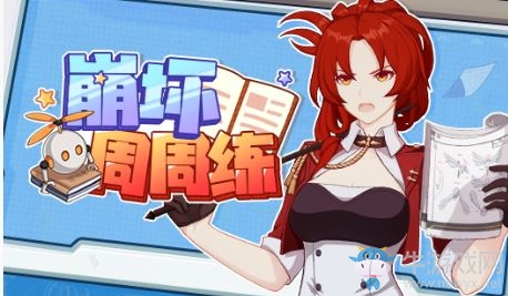《崩壞3》崩壞周周練題目答案大全