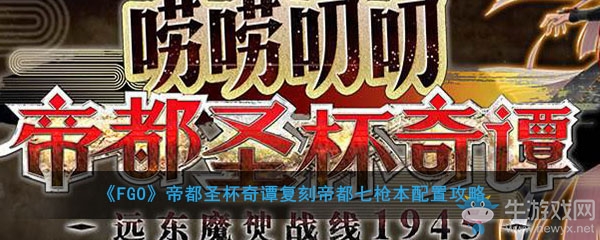《FGO》帝都圣杯奇譚復(fù)刻七槍本配置