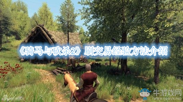 《骑马与砍杀2》刷交易经验方法介绍