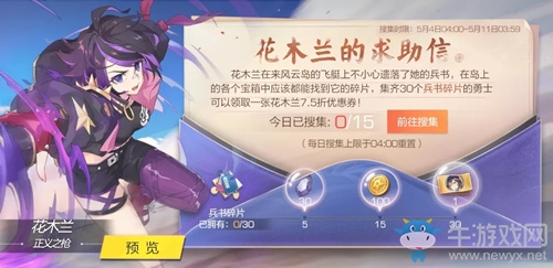 《風云島行動》花木蘭的求助信活動介紹