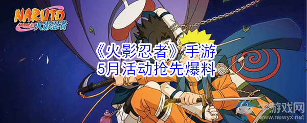 《火影忍者》手游5月活動(dòng)搶先爆料