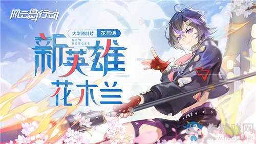 《風云島行動》花木蘭技能介紹