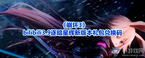 《崩壞3》bilibili3.9逐暗星輝新版本禮包兌換碼