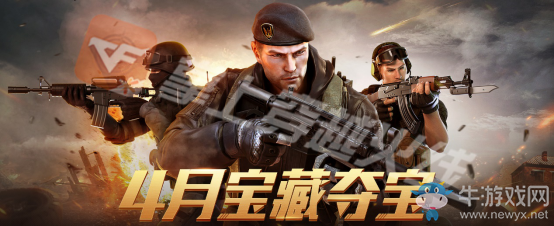 2020《CF》4月寶藏奪寶活動