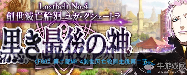 《FGO》主線2.4第二節(jié)關(guān)卡配置
