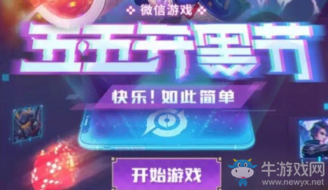 《王者榮耀》微信五五開黑節(jié)預(yù)熱活動
