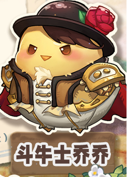 《咔嘰探險隊》斗牛士喬喬技能介紹