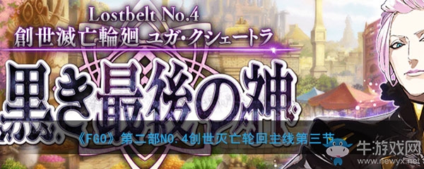 《FGO》主線2.4第三節(jié)關(guān)卡配置