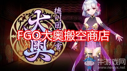 《FGO》大奧搬空商店攻略