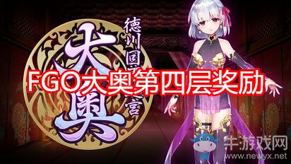 《FGO》大奧第四層迷宮獎(jiǎng)勵(lì)