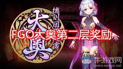 《FGO》大奧第二層迷宮獎(jiǎng)勵(lì)