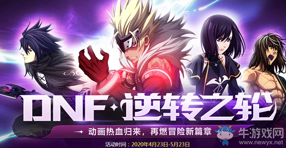 《DNF》逆轉(zhuǎn)之輪 動(dòng)畫熱血?dú)w來(lái)，再燃冒險(xiǎn)新篇章