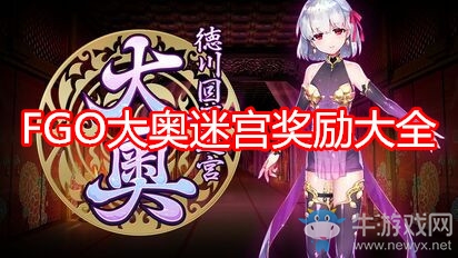 《FGO》大奧迷宮獎勵大全