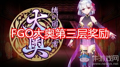 《FGO》大奧第三層迷宮獎勵
