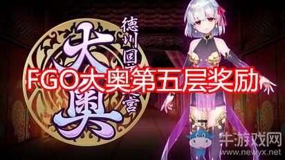《FGO》大奧第五層迷宮獎(jiǎng)勵(lì)
