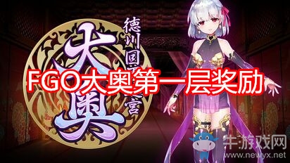 《FGO》大奧第一層迷宮獎勵