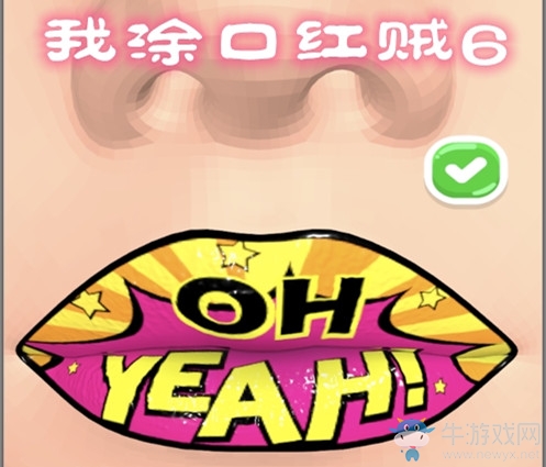抖音《我涂口紅賊6》游戲介紹