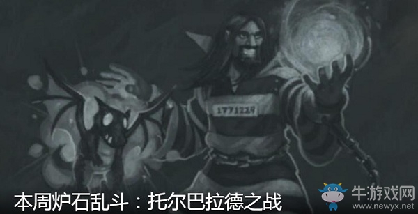 《爐石傳說(shuō)》4月23日本周亂斗：托爾巴拉德之戰(zhàn)