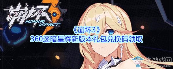 《崩壞3》逐暗星輝新版本禮包兌換碼