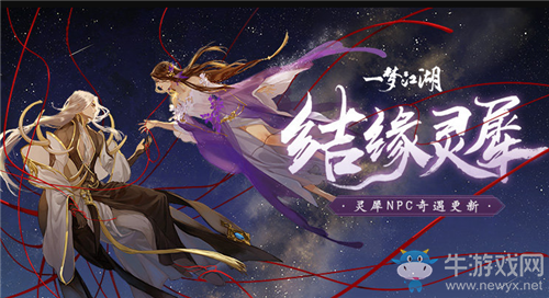 《一夢(mèng)江湖》手游靈犀奇遇玩法詳解