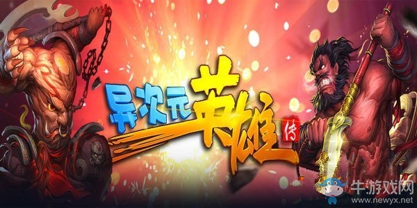 《異次元英雄傳》角色羈絆大全