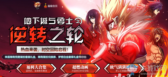 《DNF》逆轉(zhuǎn)回輪 熱血來(lái)襲，時(shí)空冒險(xiǎn)啟程！