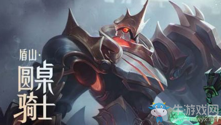 《王者榮耀》盾山圓桌騎士皮膚介紹