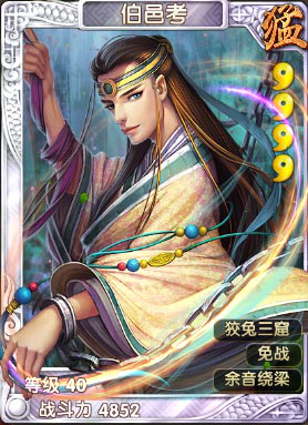 《異次元英雄傳》伯邑考羈絆一覽