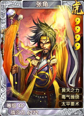 《異次元英雄傳》張角羈絆一覽